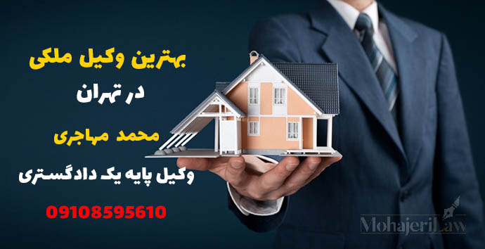 وکیل ملکی در تهران | سامانه کاتب