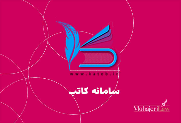 سامانه کاتب | وکیل ملکی در تهران