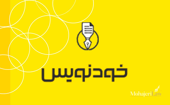 سامانه خودنویس | وکیل ثبتی در تهران