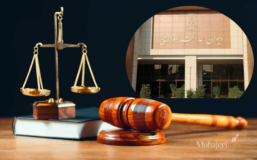 وکیل دیوان عدالت اداری | محمد مهاجری وکیل