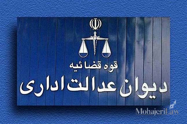بهترین وکیل دیوان عدالت اداری | محمد مهاجری وکیل