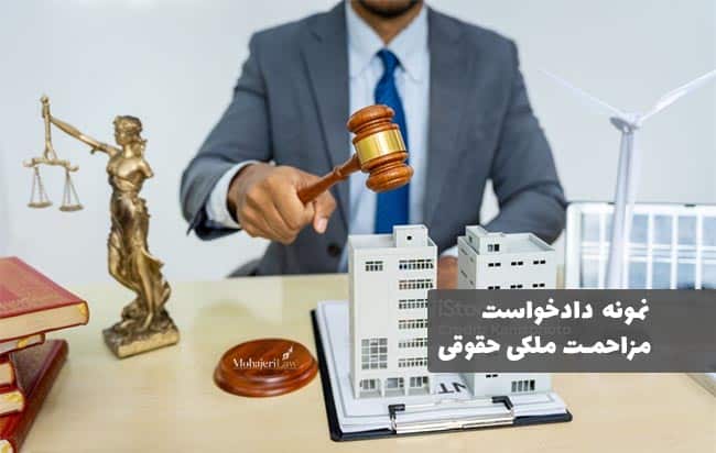نمونه دادخواست مزاحمت ملکی حقوقی |‌ وکیل ملکی