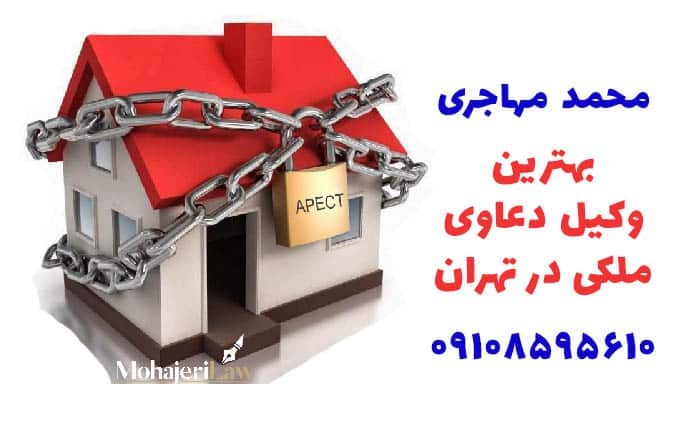 تنظیم سند رسمی | وکیل ملکی در تهران