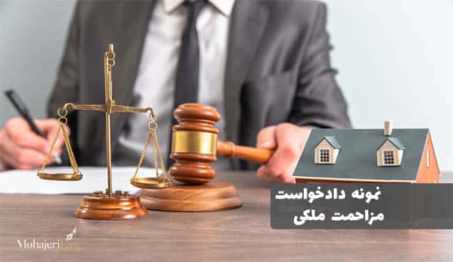 نمونه دادخواست مزاحمت ملکی | وکیل ملکی در تهران