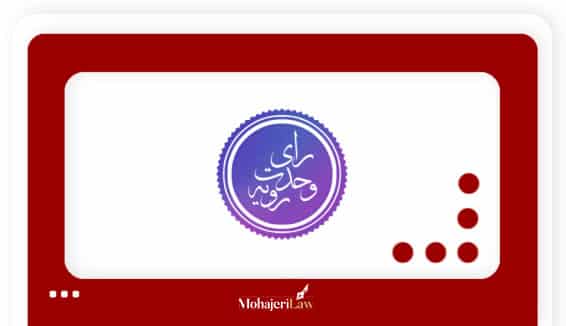 رأی وحدت رویه دیوان عدالت اداری | وکیل دیوان عدالت