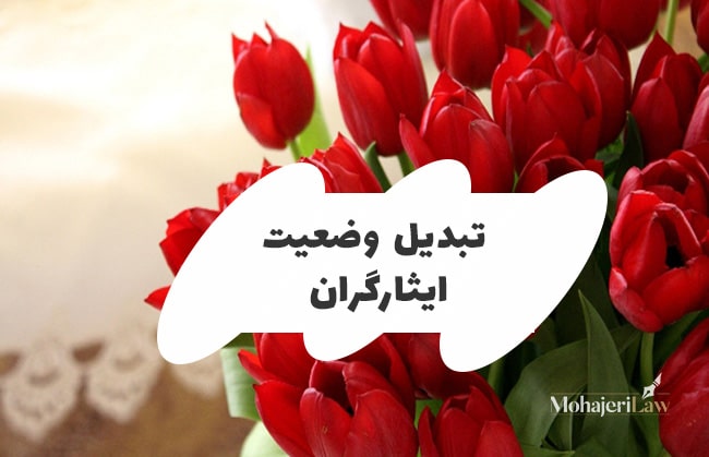 وکیل تبدیل وضعیت ایثارگران