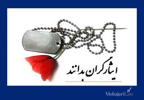 تبدیل وضعیت ایثارگران | وکیل تبدیل وضعیت ایثارگران