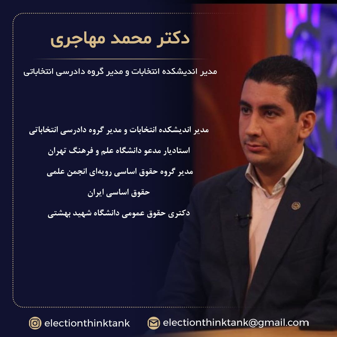 دکتر محمد مهاجری | وکیل پایه یک دادگستری تهران