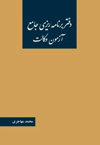 برنامه ریزی آزمون وکالت | محمد مهاجری