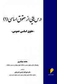 حقوق اساسی ۱ | محمد مهاجری