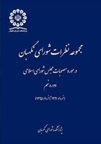 نظرات شورای نگهبان | محمد مهاجری