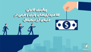 پیگیری قانونی کلاهبرداری‌های پانزی و هرمی | وکیل در تهران