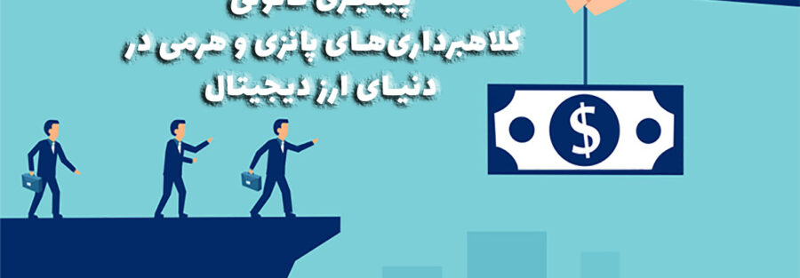 پیگیری قانونی کلاهبرداری‌های پانزی و هرمی | وکیل در تهران