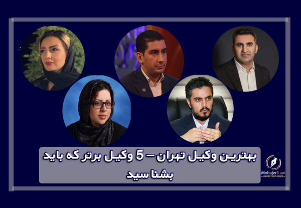 بهترین وکیل تهران – ۵ وکیل برتر که باید بشناسید!