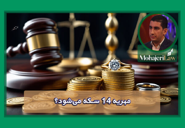مهریه 14 سکه می شود | وکیل مهریه در تهران