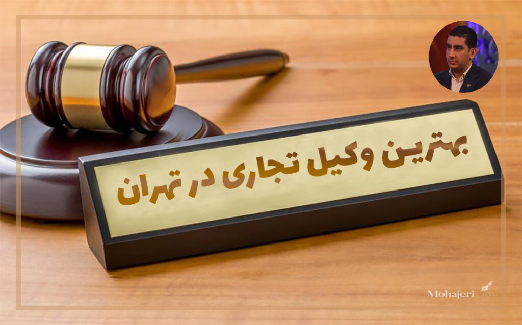 بهترین وکیل تجاری در تهران | محمد مهاجری