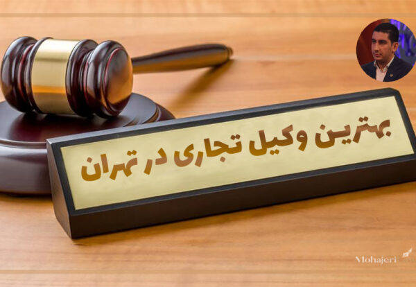 بهترین وکیل تجاری در تهران | محمد مهاجری