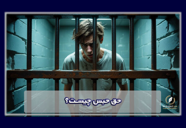 حق حبس چیست | وکیل حق حبس در تهران
