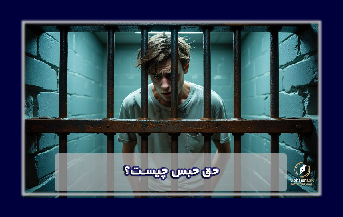 حق حبس چیست | وکیل حق حبس در تهران