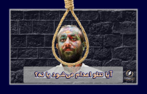 آیا تتلو اعدام می‌شود یا نه | بهترین وکیل کیفری تهران