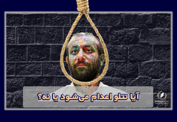 آیا تتلو اعدام می‌شود یا نه | بهترین وکیل کیفری تهران