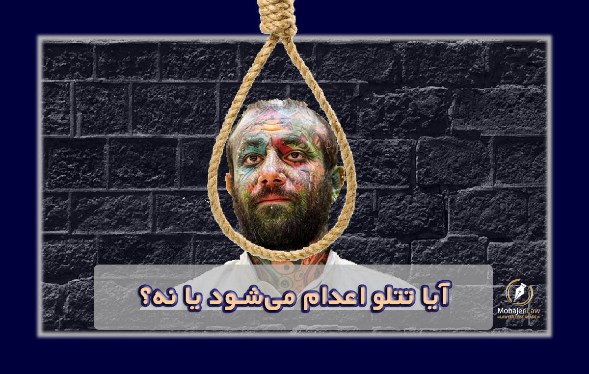 آیا تتلو اعدام می‌شود یا نه | بهترین وکیل کیفری تهران
