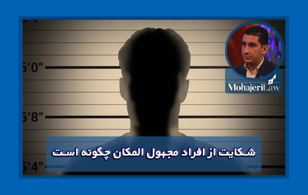 شکایت از افراد مجهول المکان چگونه است