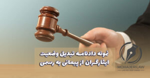 دادنامه تبدیل وضعیت ایثارگران |‌ وکیل