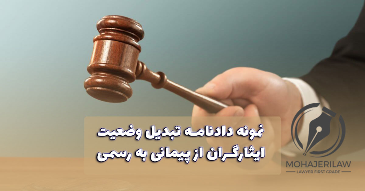 دادنامه تبدیل وضعیت ایثارگران | وکیل