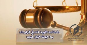 دادنامه تایید فسخ قرارداد به جهت خیار عیب