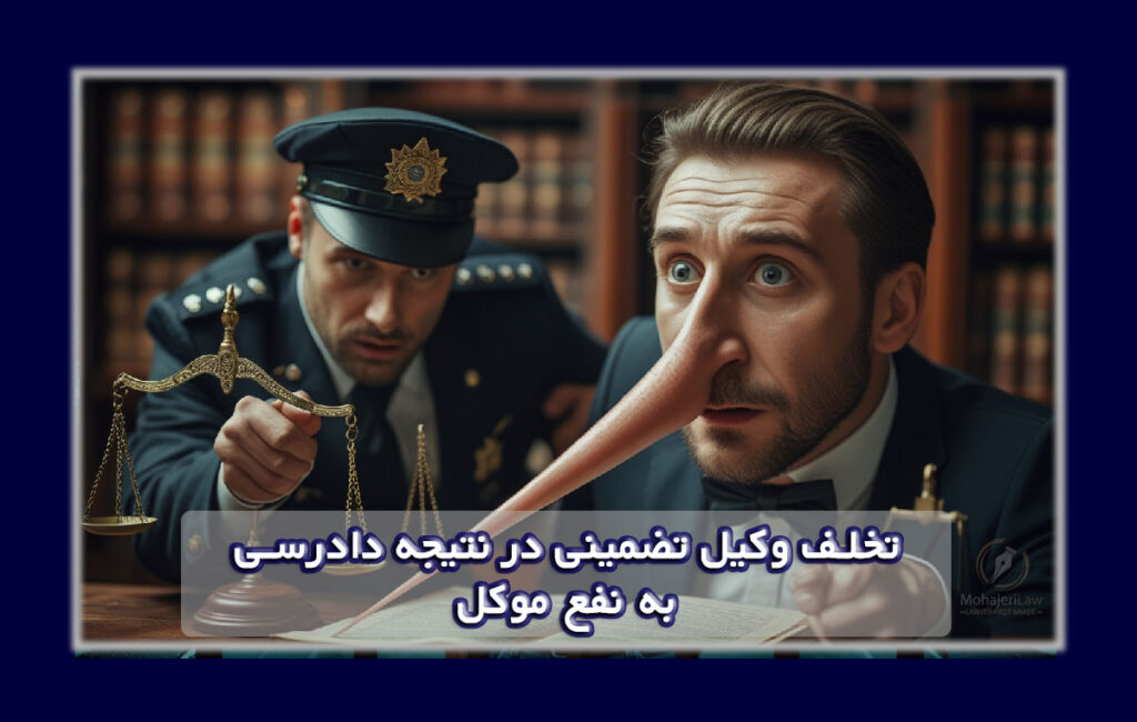 تضمین وکیل به نتیجه | وکیل تضمین نتیجه