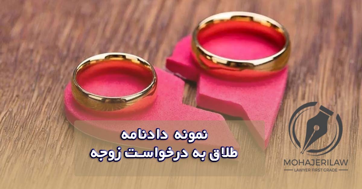 نمونه دادنامه طلاق به درخواست زوجه | وکیل