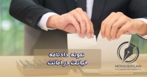 دادنامه خیانت در امانت | وکیل خیانت در امانت تهران
