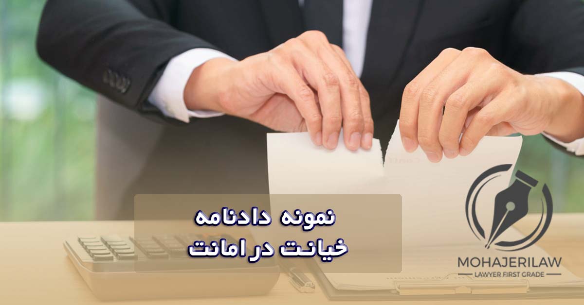 دادنامه خیانت در امانت | وکیل خیانت در امانت تهران