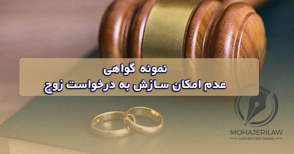 دادنامه گواهی عدم سازش به درخواست زوج |‌ وکیل