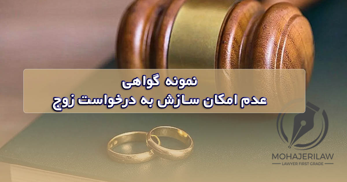 دادنامه گواهی عدم سازش به درخواست زوج |‌ وکیل