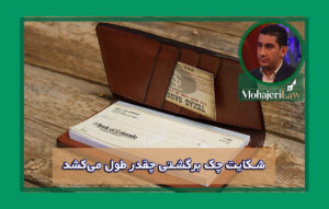 شکایت چک برگشتی چقدر طول می‌کشد | وکیل چک