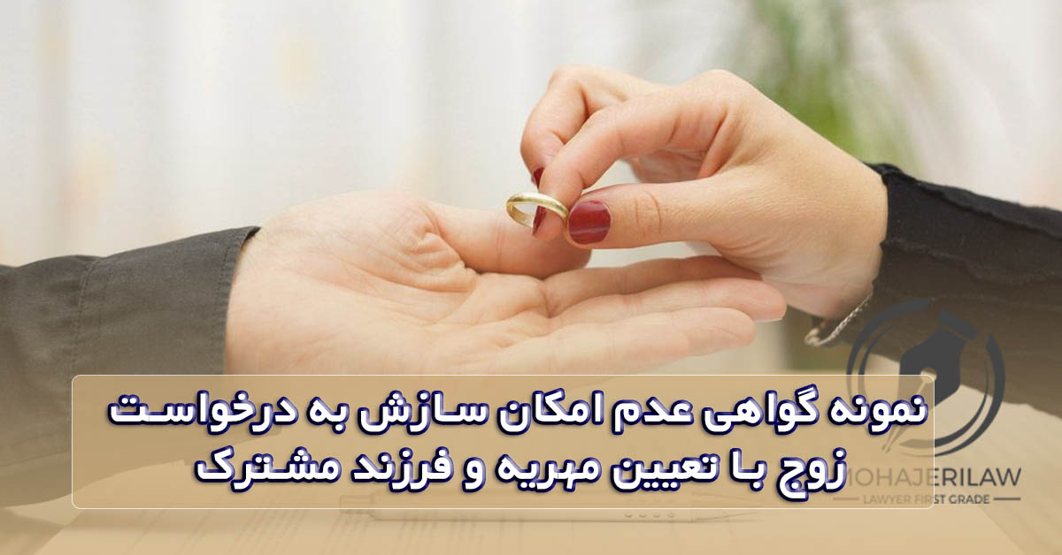 نمونه گواهی عدم امکان سازش به درخواست زوج با تعیین مهریه و فرزند مشترک
