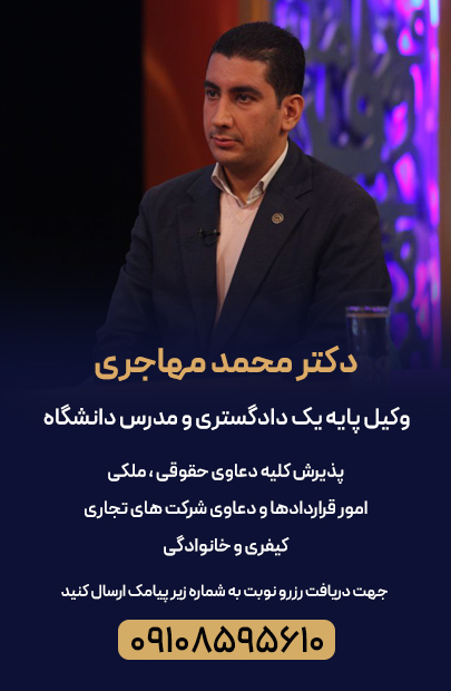 بهترین وکیل ملکی تهران | محمد مهاجری