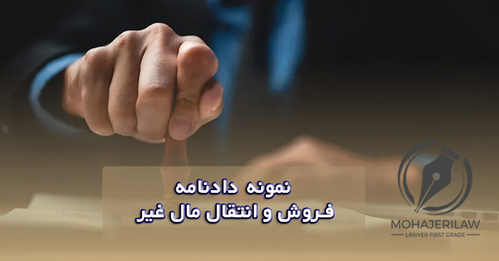 نمونه دادنامه فروش و انتقال مال غیر | مهاجری
