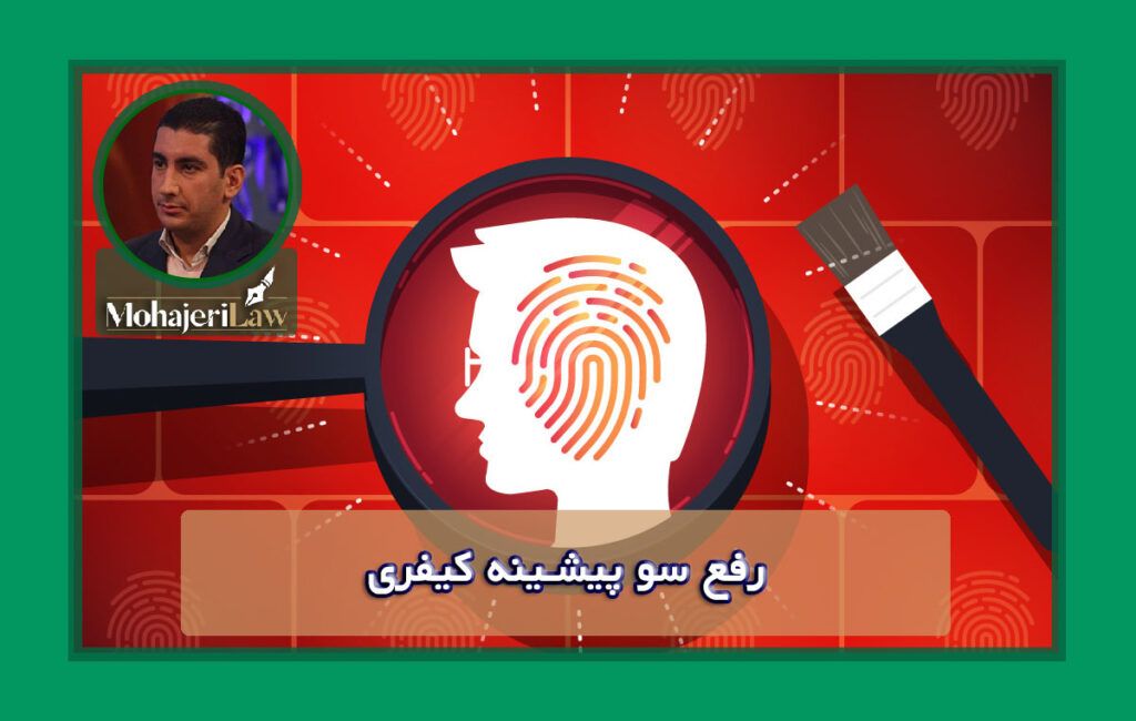 رفع سو پیشینه کیفری | وکیل کیفری در تهران