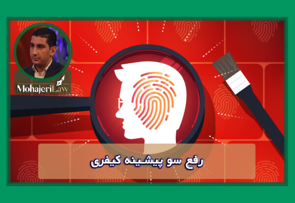 رفع سو پیشینه کیفری | وکیل کیفری در تهران
