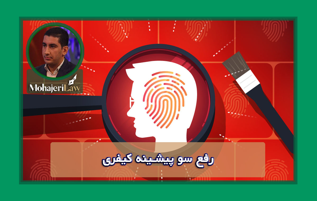 رفع سو پیشینه کیفری | وکیل کیفری در تهران