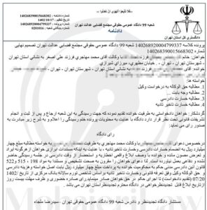 دادنامه خسارت تاخیر تادیه