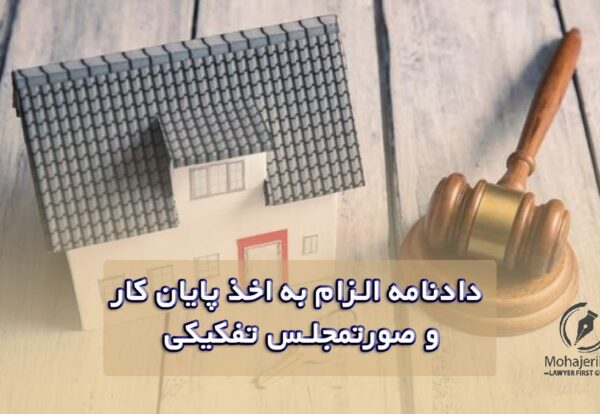 دادنامه الزام به اخذ پایان کار و صورتمجلس تفکیکی