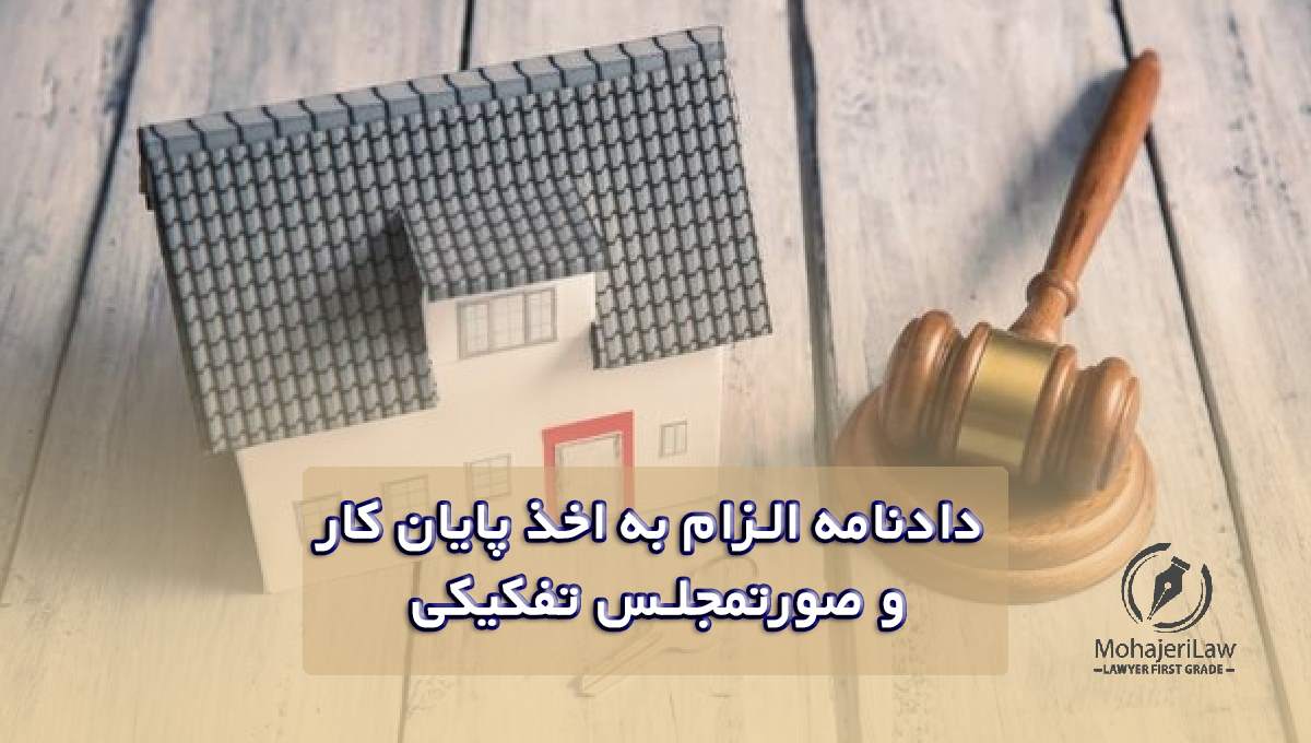 دادنامه الزام به اخذ پایان کار و صورتمجلس تفکیکی