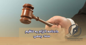 دادنامه ابطال سند رسمی | وکیل ابطال سند