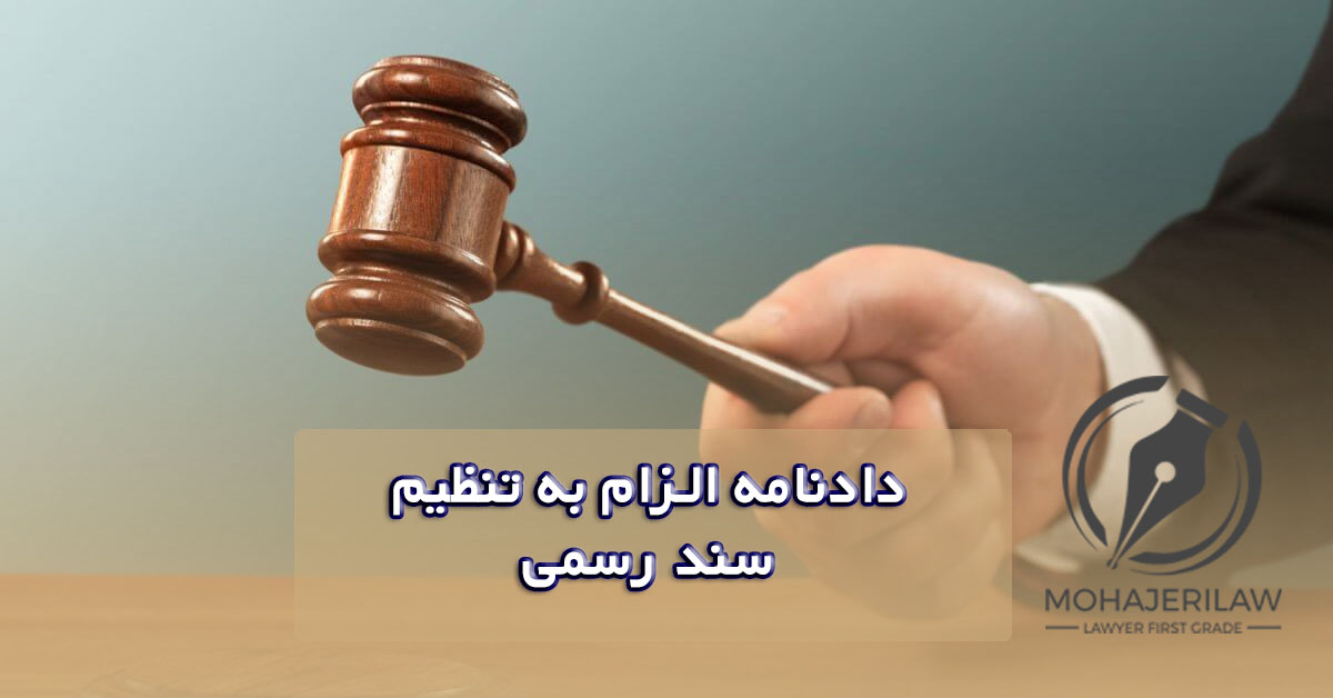 دادنامه ابطال سند رسمی | وکیل ابطال سند