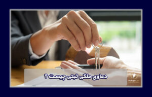 دعاوی ملکی ثبتی چیست ؟ | وکیل ثبت املاک در تهران