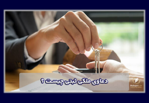 دعاوی ملکی ثبتی چیست ؟ | وکیل ثبت املاک در تهران